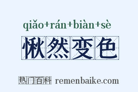 愀然变色是什么意思的图片